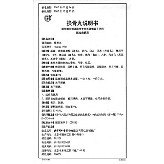 换骨丸(9g*10s)