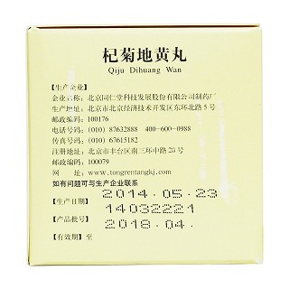 杞菊地黄丸(同仁堂)