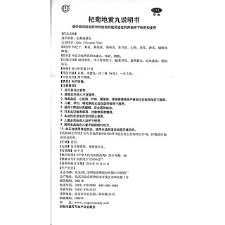 杞菊地黄丸功效作用厂家