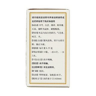 清眩片(0.55g*40s)
