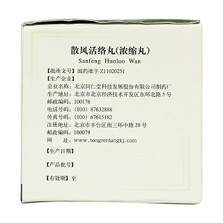 散风活络丸(同仁堂)