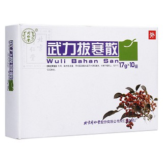 武力拔寒散(同仁堂)