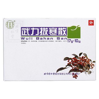 武力拔寒散价格