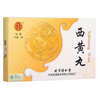 西黄丸(同仁堂)