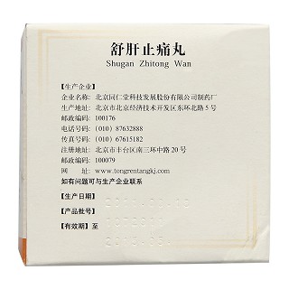 舒肝止痛丸价格