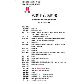 抗癌平丸(1g*18瓶/盒)