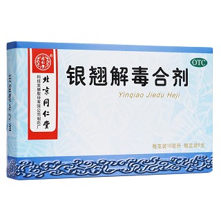 银翘解毒合剂(同仁堂)