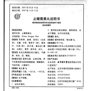 止嗽青果丸(3g*10s)