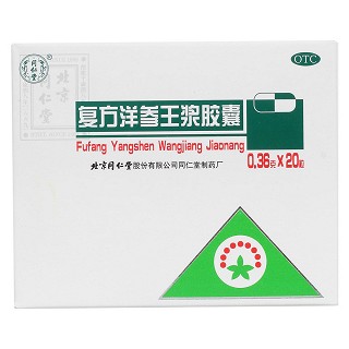 复方洋参王浆胶囊(同仁堂)