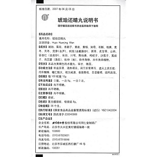 琥珀还睛丸(8g*10袋/盒)
