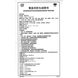 黄连羊肝丸(9g*10丸/盒)