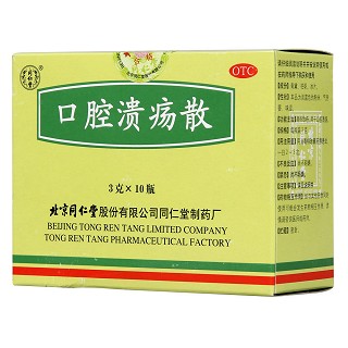 口腔溃疡散价格