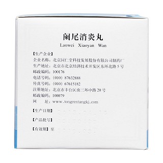 阑尾消炎丸(同仁堂)