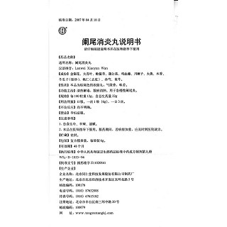 阑尾消炎丸功效作用厂家