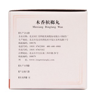 木香槟榔丸(6g*10袋)