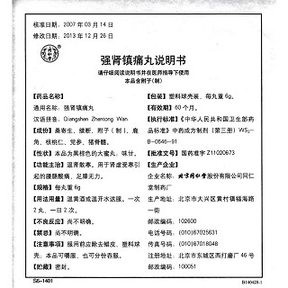 强肾镇痛丸功效作用厂家