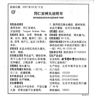同仁安神丸功效作用厂家