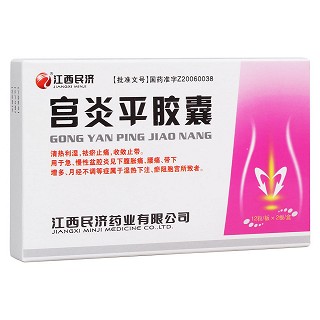 宫炎平胶囊(民济药业)