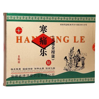 寒痛乐(德济堂)