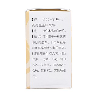 苯丙氨酯片(中新药业)