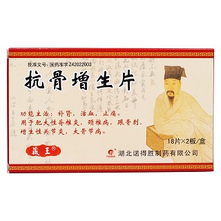 抗骨增生片价格