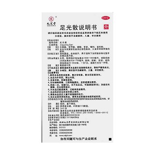 足光散功效作用厂家
