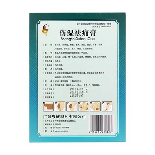 伤湿祛痛膏功效作用厂家