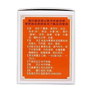 加味藿香正气丸(冯了性)