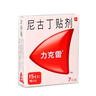 尼古丁贴剂(力克雷)