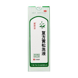 复方黄松洗液功效作用厂家