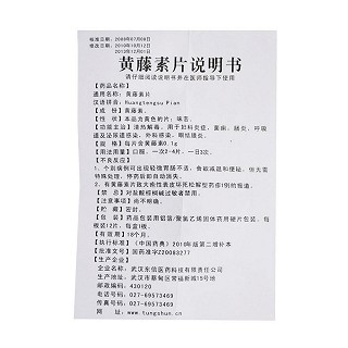 黄藤素片(东信)