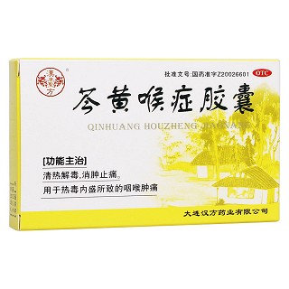 芩黄喉症胶囊(汉方)