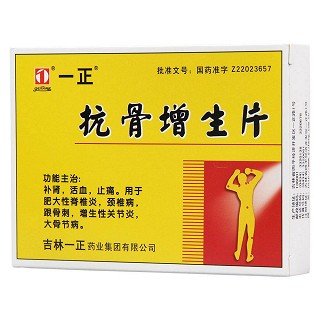 抗骨增生片(一正)