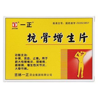 抗骨增生片功效作用厂家