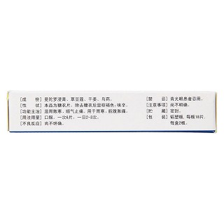 健胃止痛片(12s*3板)