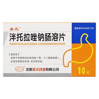 泮托拉唑钠肠溶片(圣元)