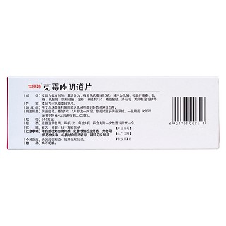 克霉唑阴道片(宝丽婷)