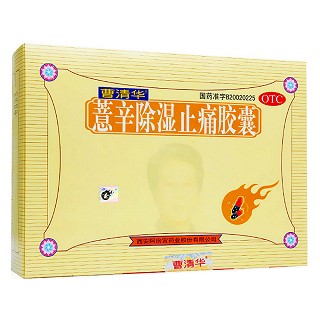 薏辛除湿止痛胶囊(曹清华胶囊)