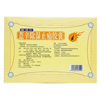 薏辛除湿止痛胶囊(曹清华胶囊)