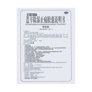 薏辛除湿止痛胶囊功效作用厂家