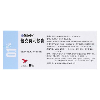 他克莫司软膏(0.1%(10g:10mg)*1支/盒)