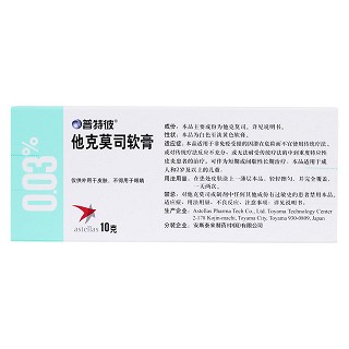 他克莫司软膏(普特彼)