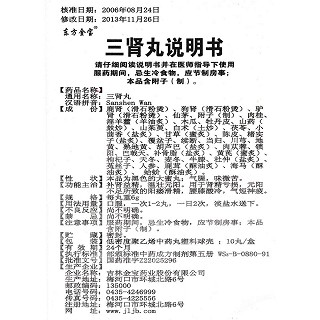 三肾丸功效作用厂家