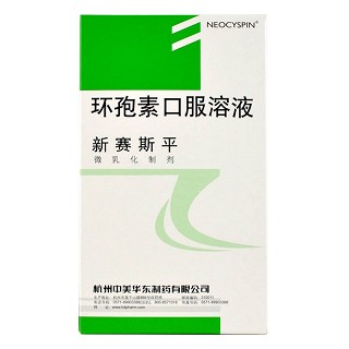 环孢素口服溶液(新赛斯平)