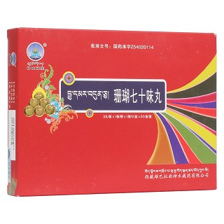 珊瑚七十味丸(神水藏药)