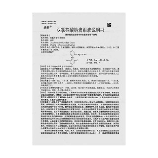 双氯芬酸钠滴眼液功效作用厂家
