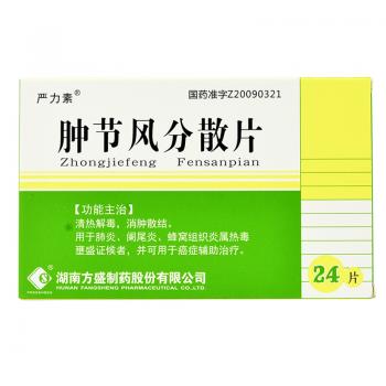 肿节风分散片(严力素)