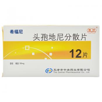 头孢地尼分散片(希福尼)