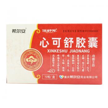 心可舒胶囊(希尔安)