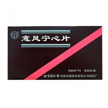 愈风宁心片(同仁堂)